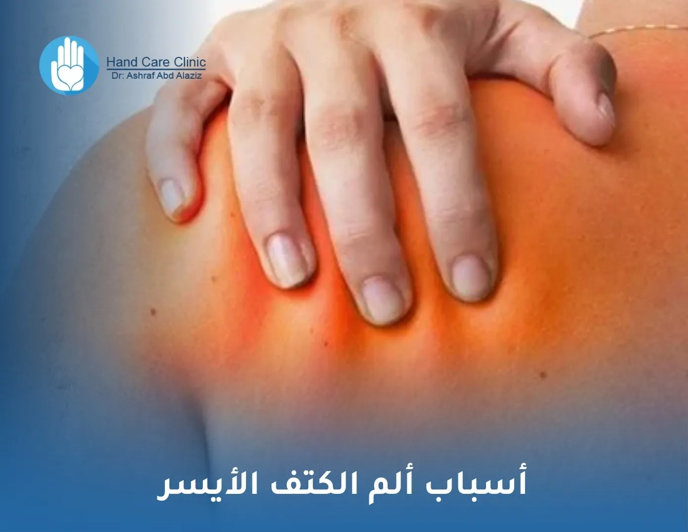 أسباب ألم الكتف الأيسر