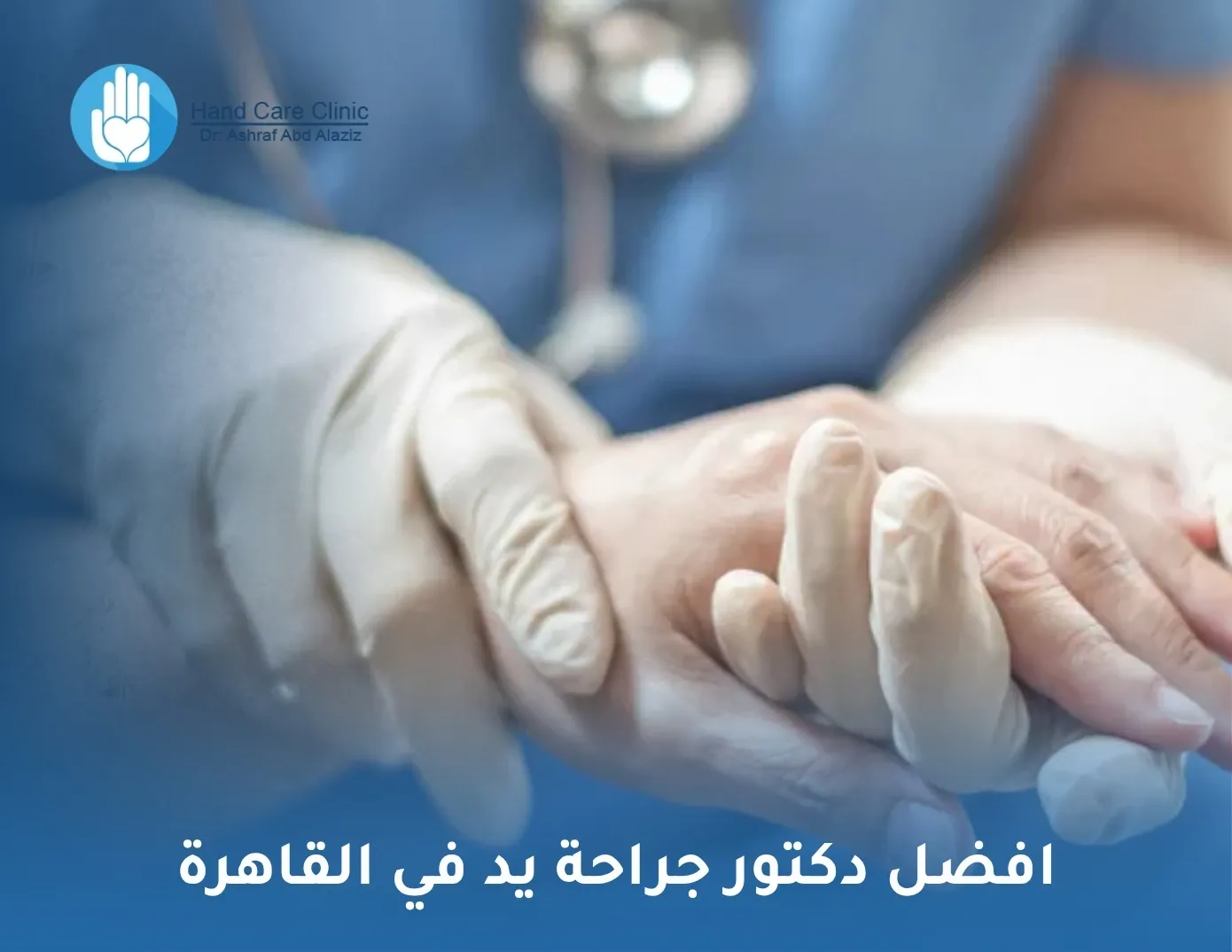 افضل دكتور جراحة يد في القاهرة