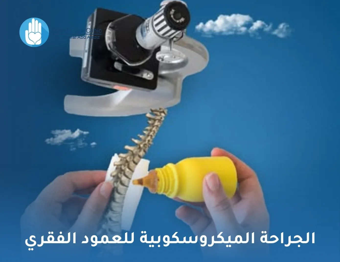 الجراحة الميكروسكوبية للعمود الفقري
