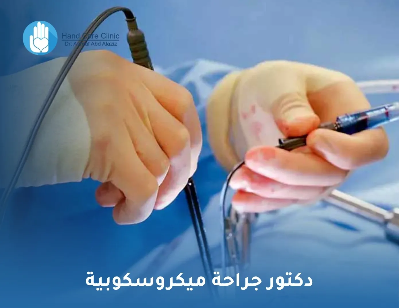دكتور جراحة ميكروسكوبية