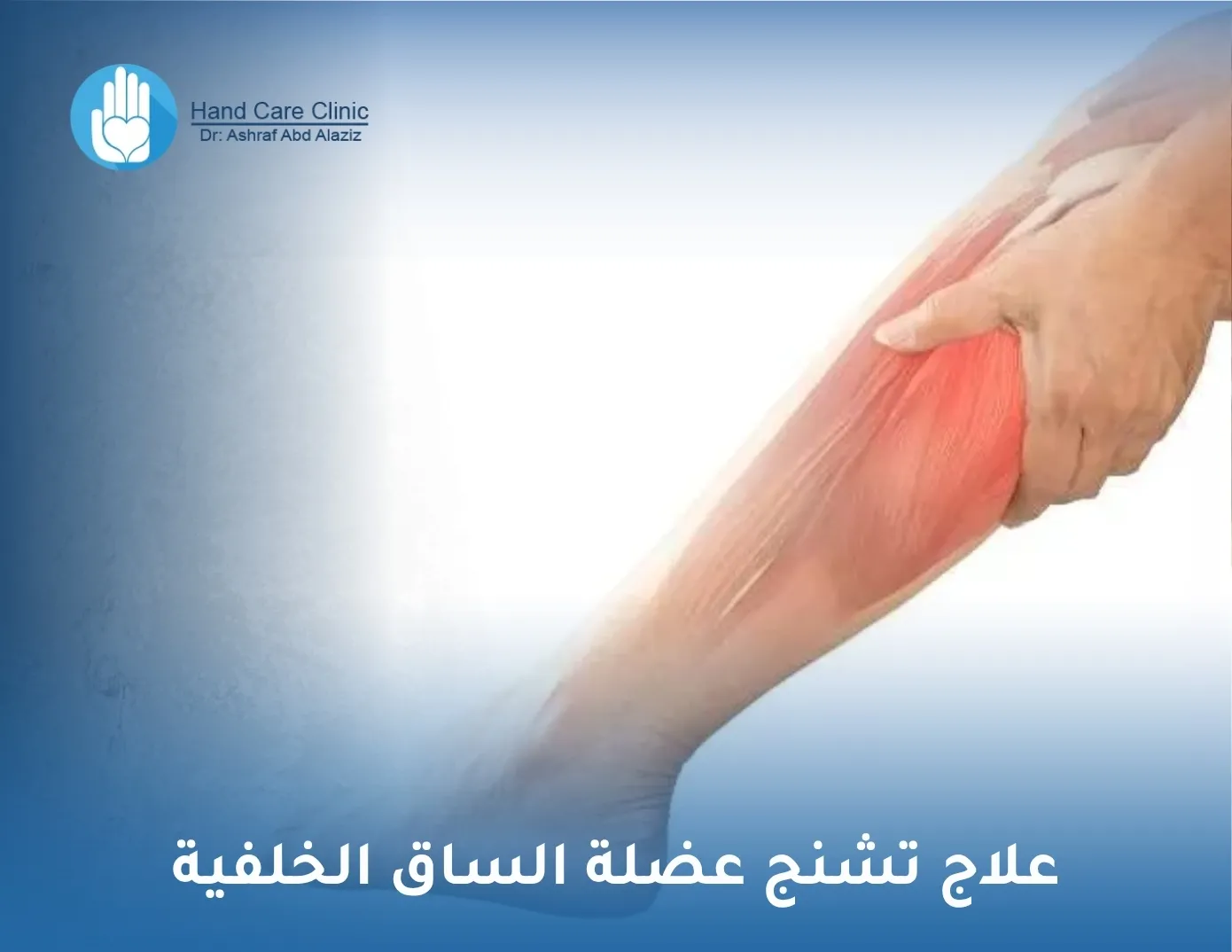 علاج تشنج عضلة الساق الخلفية