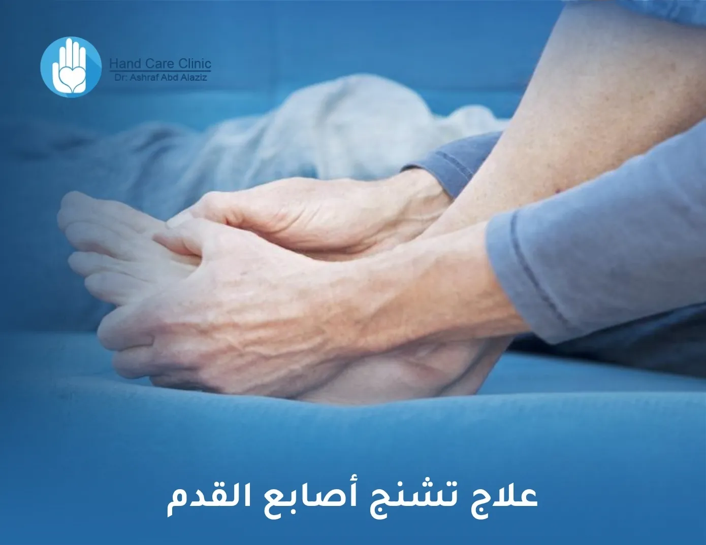 علاج تشنج أصابع القدم