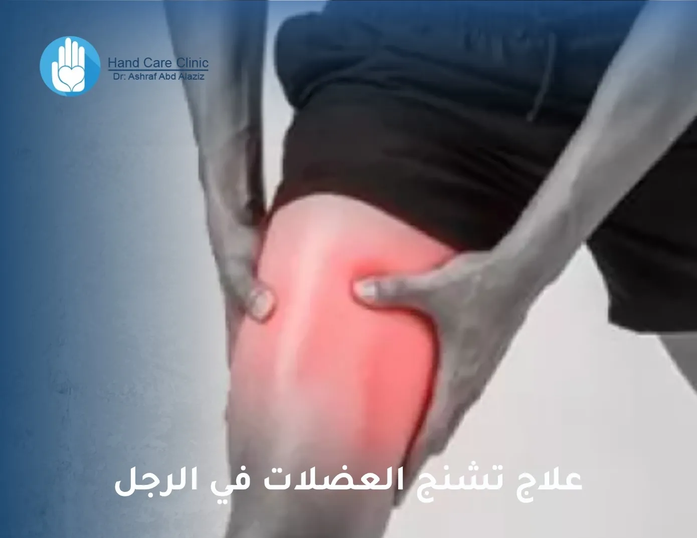 تشنج العضلات في الرجل
