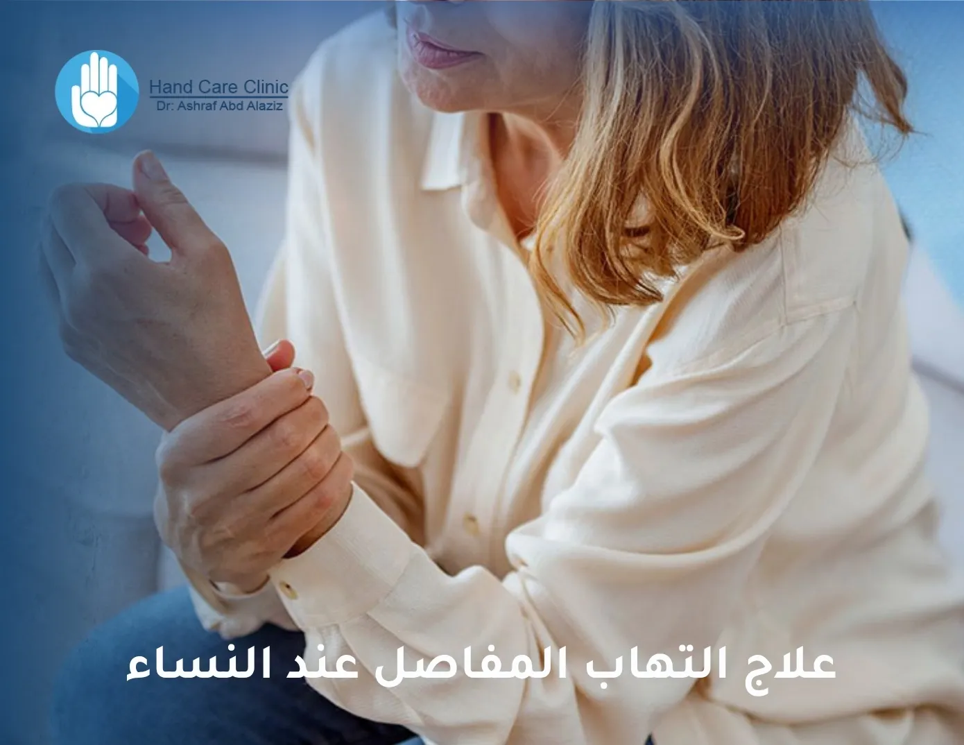 علاج التهاب المفاصل عند النساء