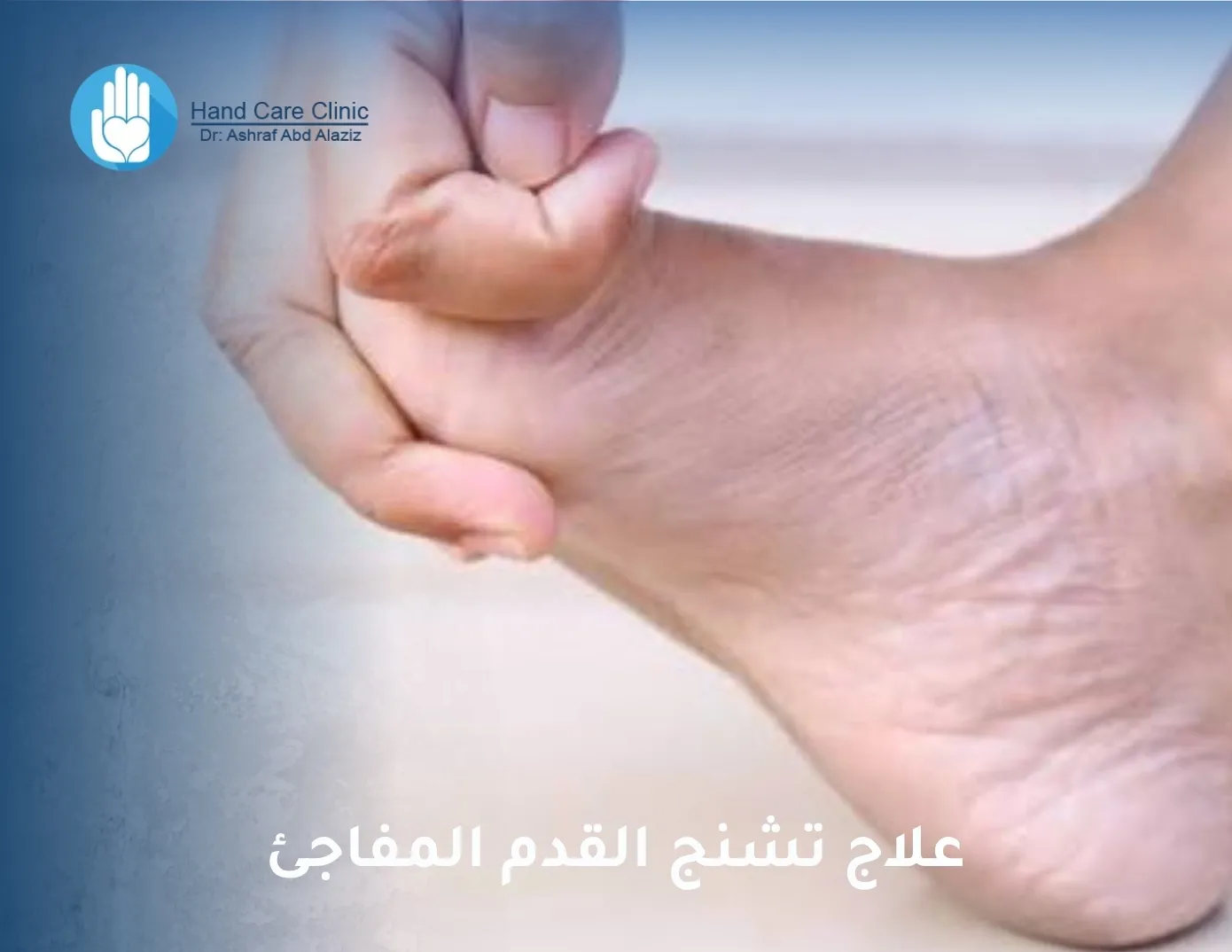 علاج تشنج القدم المفاجئ