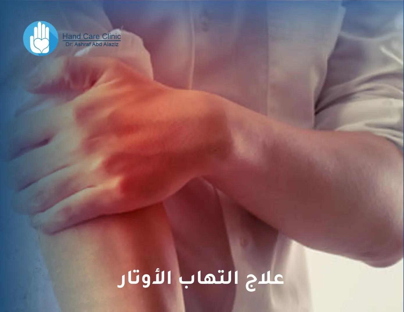 علاج التهاب الأوتار