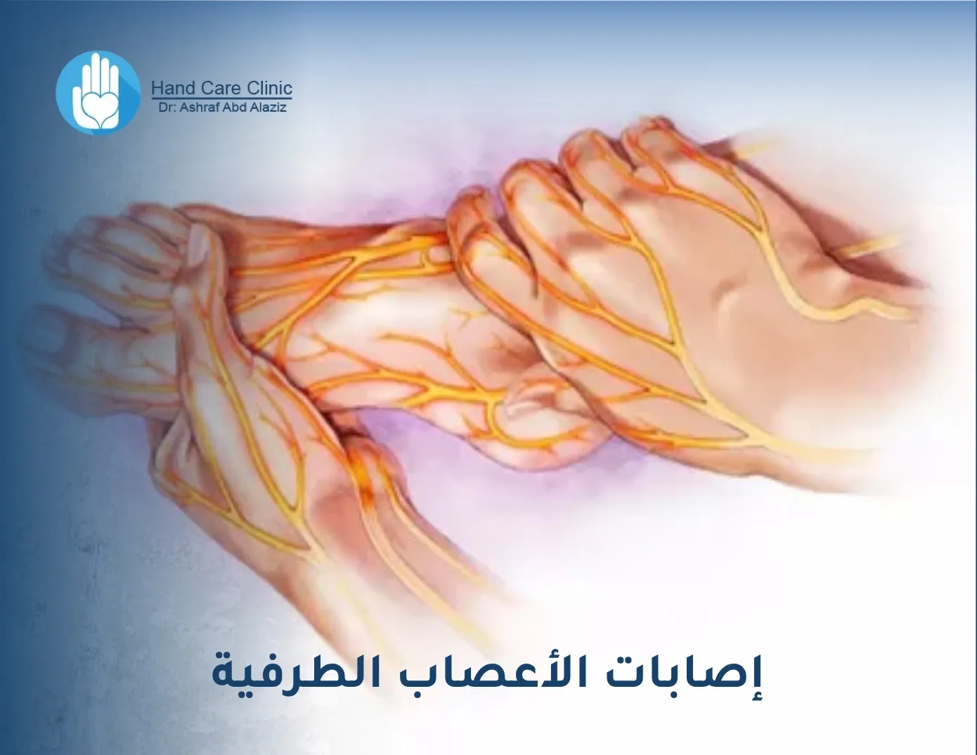 إصابات الأعصاب الطرفية